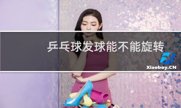 乒乓球发球能不能旋转图片