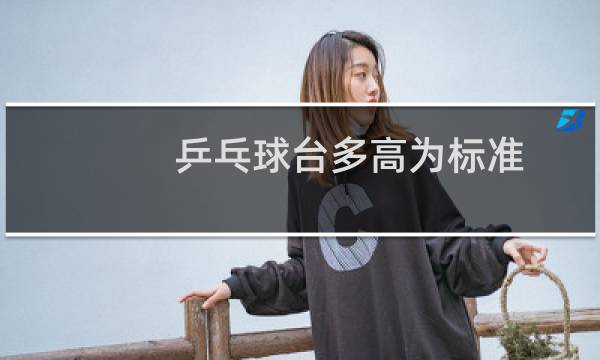 乒乓球台多高为标准图片