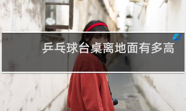 乒乓球台桌离地面有多高图片