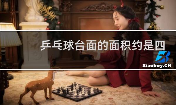 乒乓球台面的面积约是四什么图片