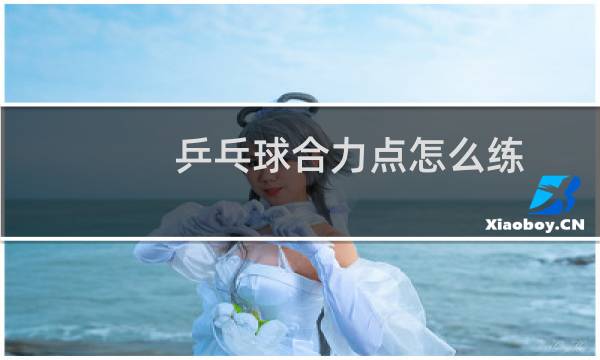乒乓球合力点怎么练图片