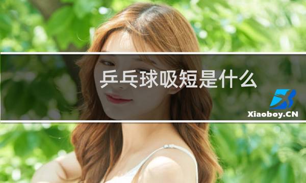 乒乓球吸短是什么图片