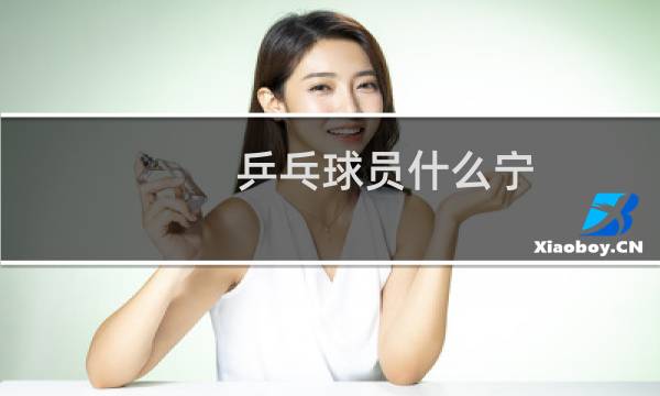 乒乓球员什么宁图片