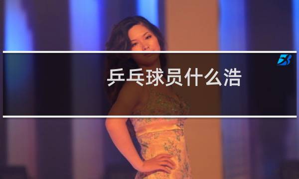 乒乓球员什么浩图片