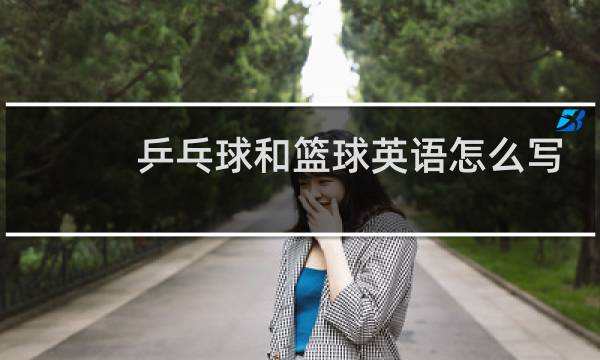 乒乓球和篮球英语怎么写图片