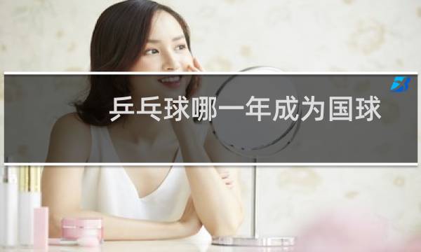 乒乓球哪一年成为国球图片