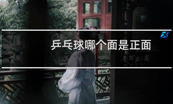 乒乓球哪个面是正面图片
