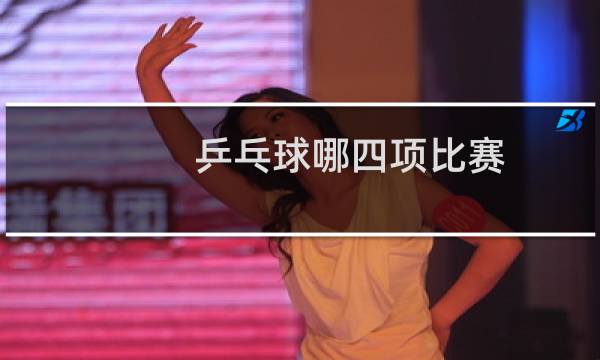 乒乓球哪四项比赛图片