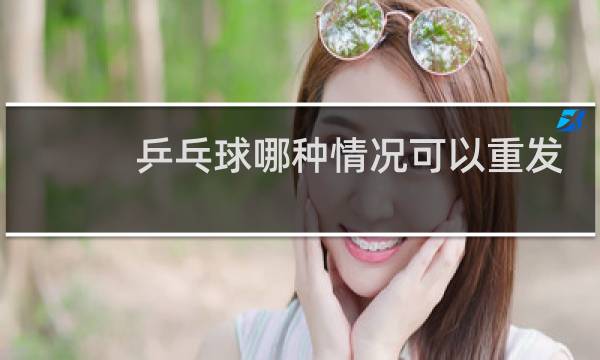 乒乓球哪种情况可以重发球图片