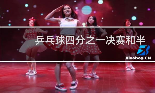 乒乓球四分之一决赛和半决赛是什么意思图片
