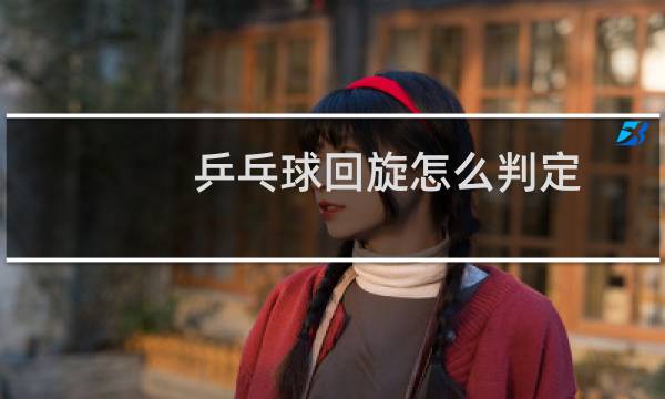 乒乓球回旋怎么判定图片