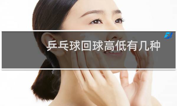 乒乓球回球高低有几种图片