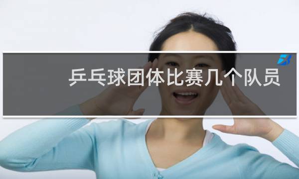 乒乓球团体比赛几个队员图片