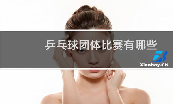 乒乓球团体比赛有哪些图片