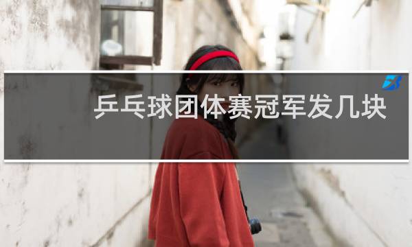 乒乓球团体赛冠军发几块金牌图片