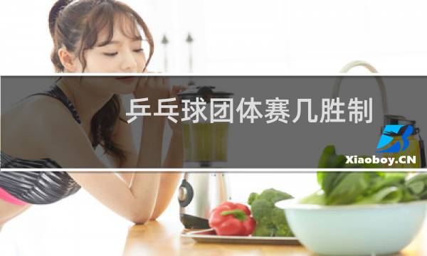 乒乓球团体赛几胜制图片