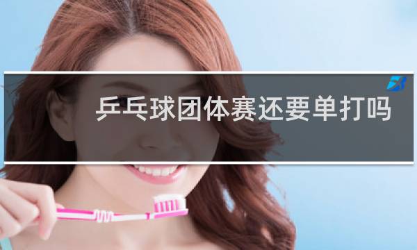 乒乓球团体赛还要单打吗图片