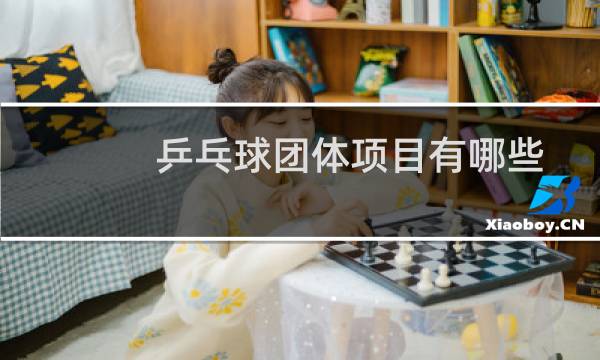 乒乓球团体项目有哪些图片