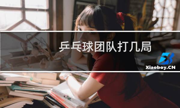 乒乓球团队打几局图片
