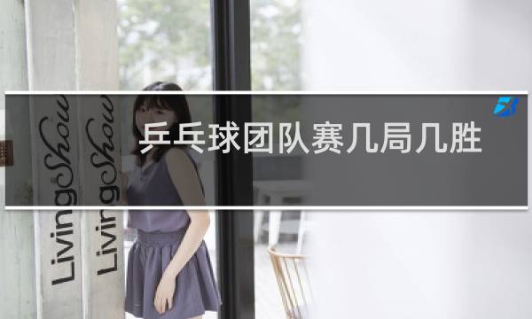 乒乓球团队赛几局几胜图片