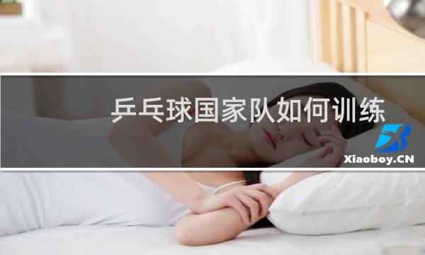 乒乓球国家队如何训练图片