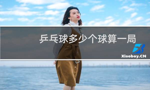 乒乓球多少个球算一局图片