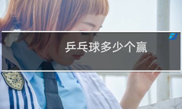 乒乓球多少个赢图片