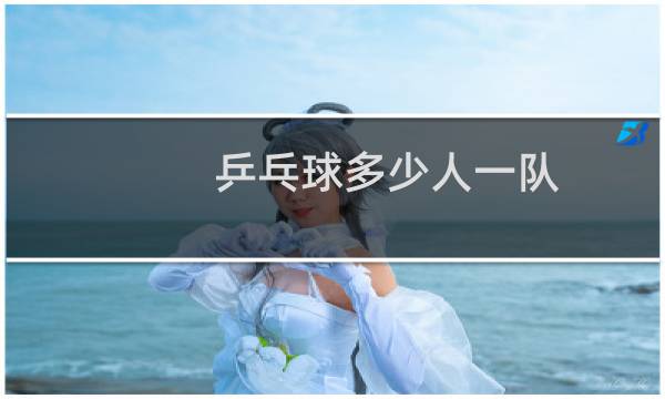 乒乓球多少人一队图片