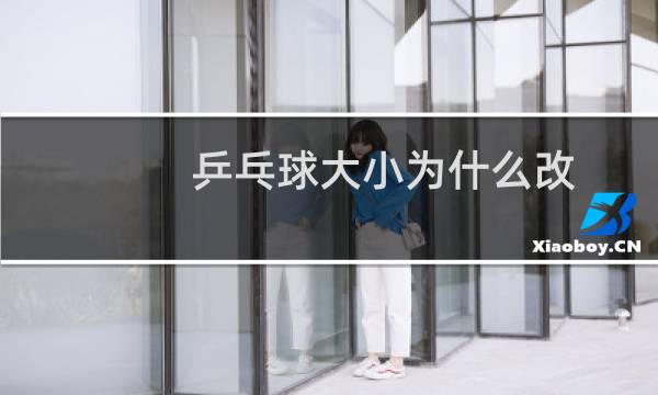 乒乓球大小为什么改图片