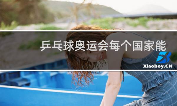 乒乓球奥运会每个国家能参加几个人图片