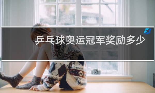 乒乓球奥运冠军奖励多少图片