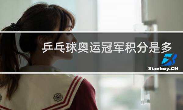 乒乓球奥运冠军积分是多少图片
