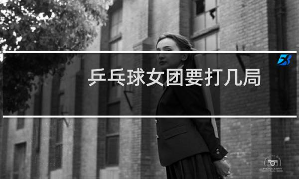 乒乓球女团要打几局图片