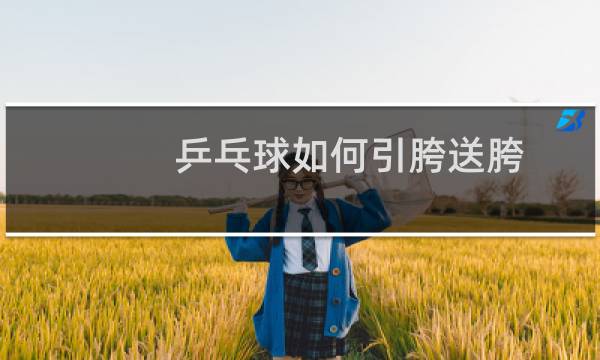 乒乓球如何引胯送胯图片