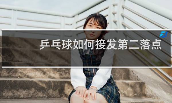 乒乓球如何接发第二落点象弧圈球向前急奔的发球图片