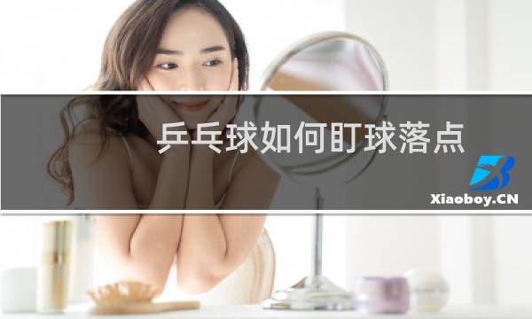 乒乓球如何盯球落点图片