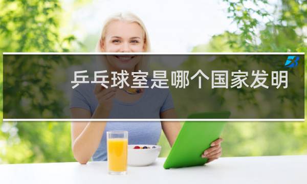 乒乓球室是哪个国家发明的图片