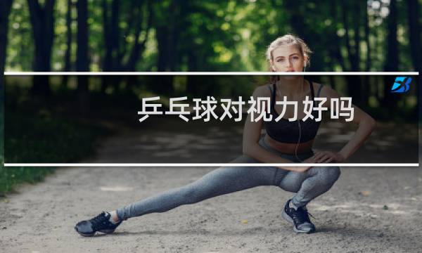 乒乓球对视力好吗图片
