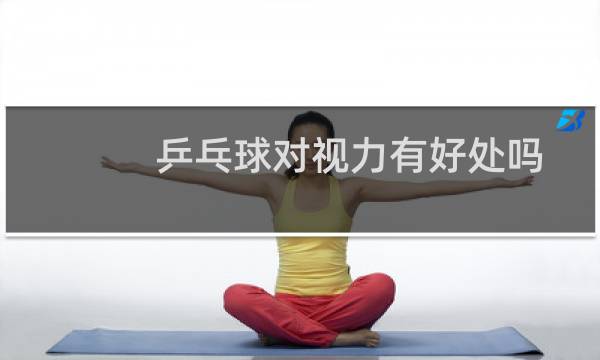 乒乓球对视力有好处吗图片