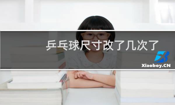 乒乓球尺寸改了几次了图片