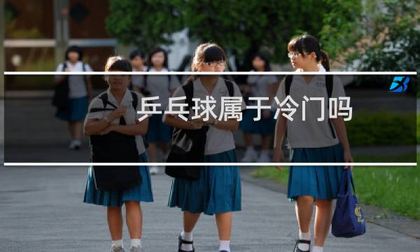 乒乓球属于冷门吗图片