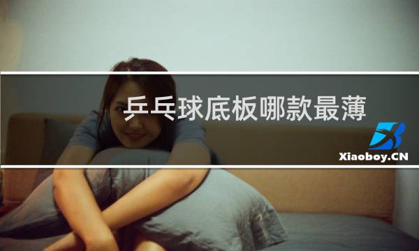 乒乓球底板哪款最薄图片