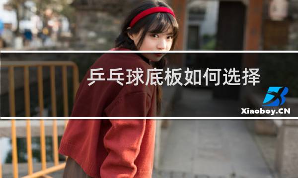 乒乓球底板如何选择图片