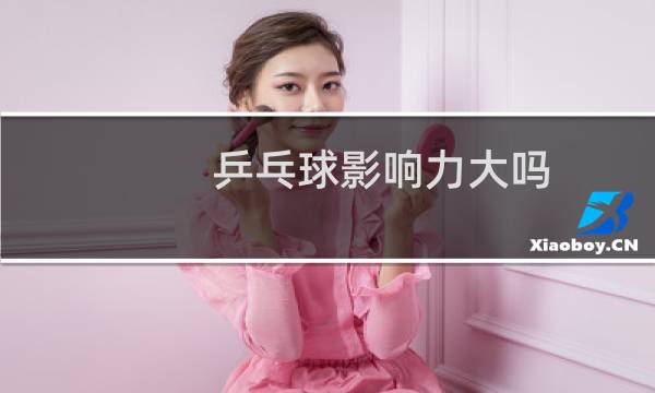 乒乓球影响力大吗图片