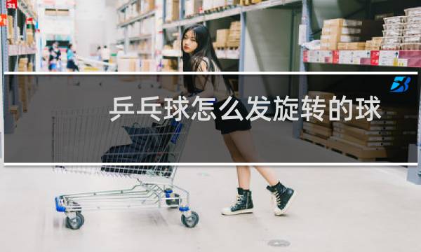 乒乓球怎么发旋转的球图片