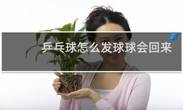 乒乓球怎么发球球会回来图片