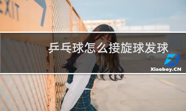 乒乓球怎么接旋球发球图片