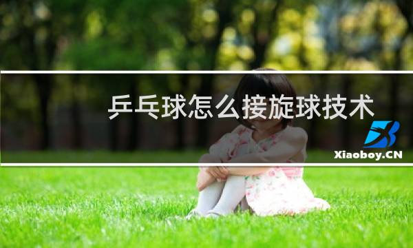 乒乓球怎么接旋球技术图片