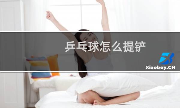 乒乓球怎么提铲图片