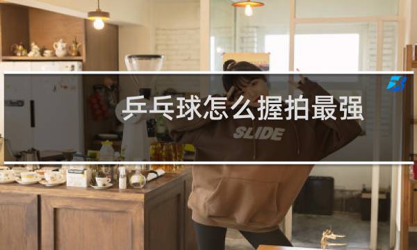 乒乓球怎么握拍最强图片